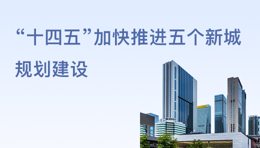“十四五”加快推進(jìn)五個新城規(guī)劃建設(shè)