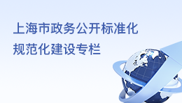 上海市政務(wù)公開標(biāo)準化規(guī)范化建設(shè)專欄