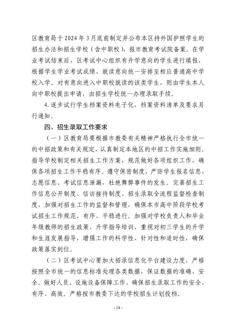 關(guān)于2024年松江區(qū)高中階段學(xué)?？荚囌猩ぷ鞯膶?shí)施意見14.jpeg