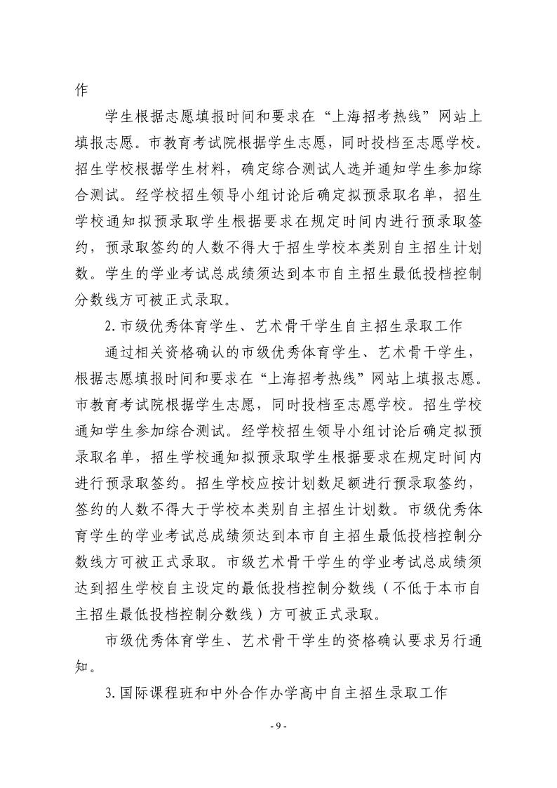 關(guān)于2024年松江區(qū)高中階段學(xué)?？荚囌猩ぷ鞯膶?shí)施意見9.jpeg
