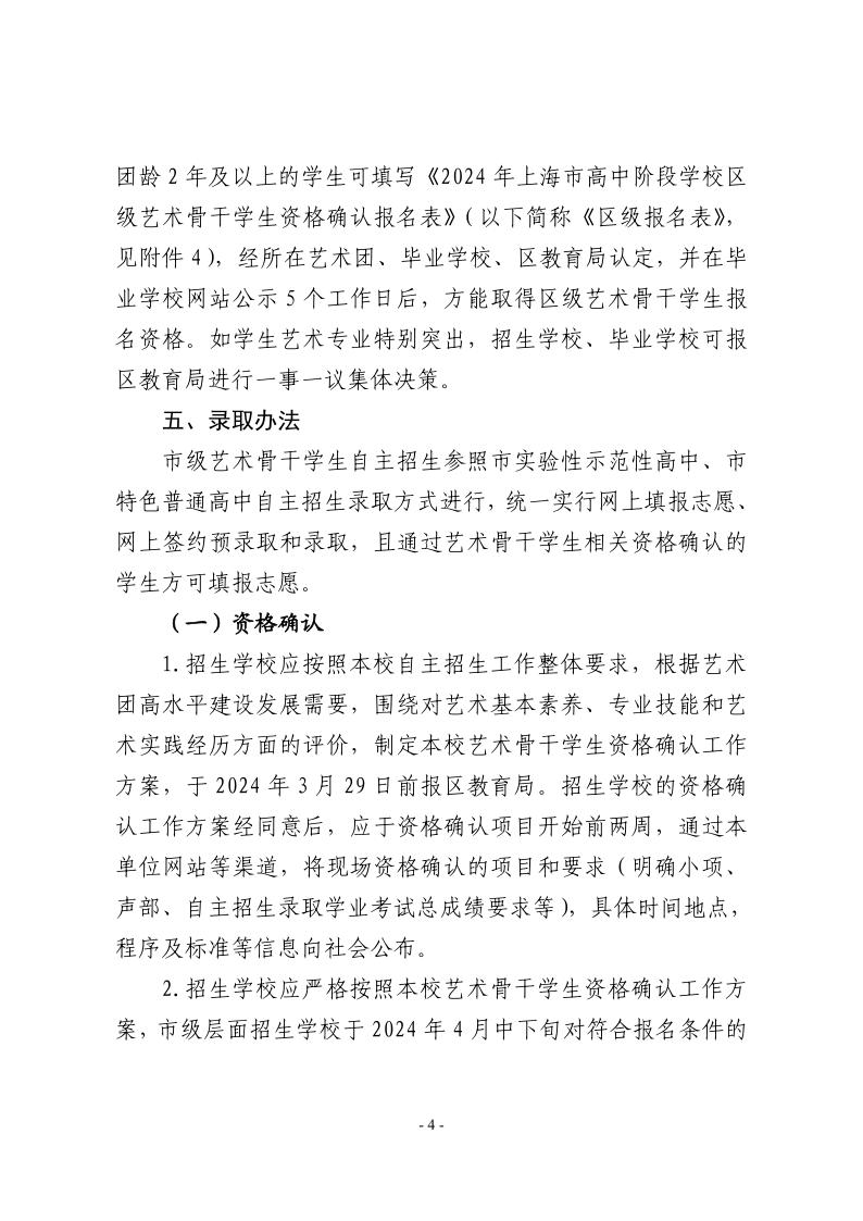 關于做好2024年本市高中階段學校招收藝術骨干學生工作的通知4.jpeg
