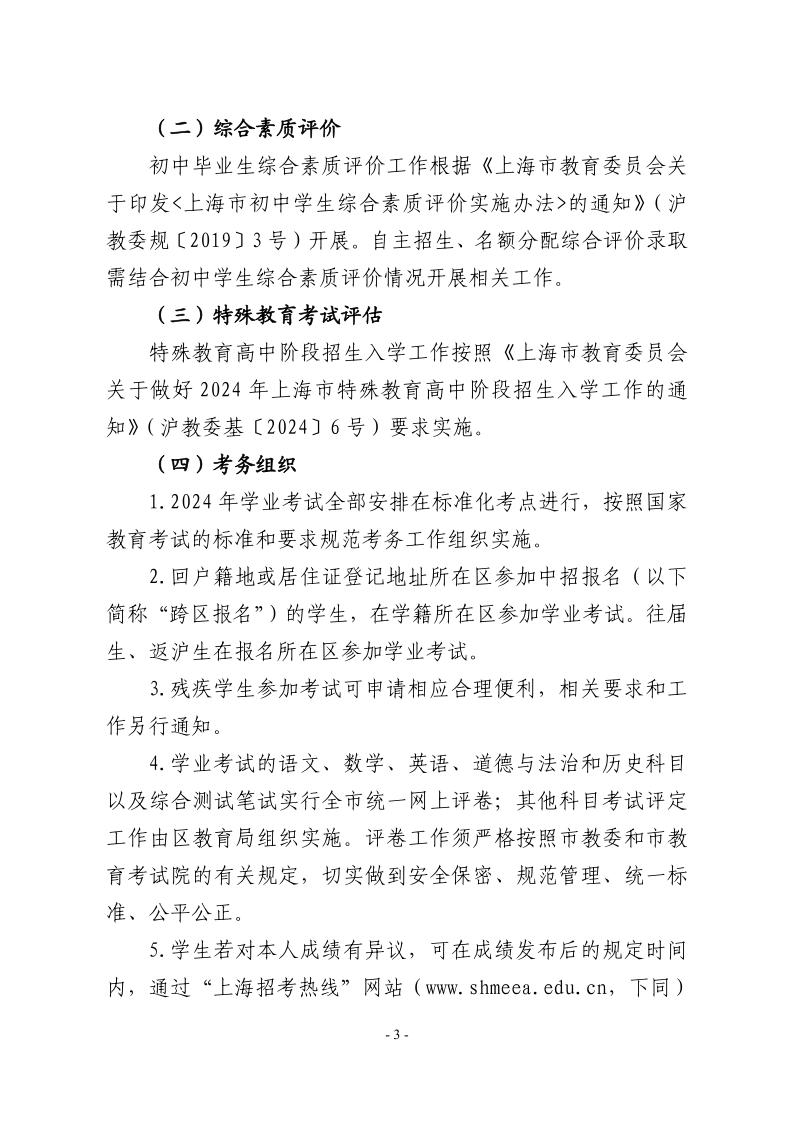 關(guān)于2024年松江區(qū)高中階段學(xué)?？荚囌猩ぷ鞯膶?shí)施意見3.jpeg