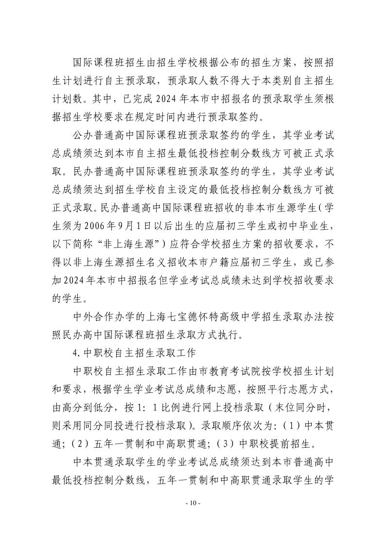 關(guān)于2024年松江區(qū)高中階段學(xué)?？荚囌猩ぷ鞯膶?shí)施意見10.jpeg