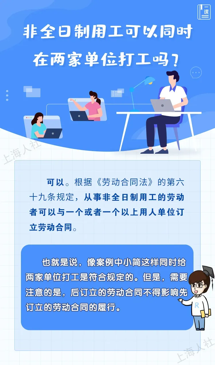 非全日制用工可以同時(shí)在兩家單位打工嗎？.jpeg