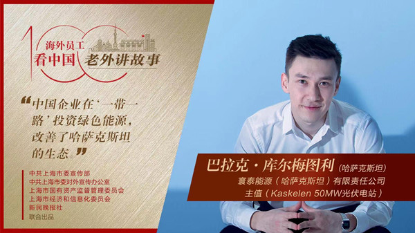 中國(guó)企業(yè)在“一帶一路”投資綠色能源，改善了哈薩克斯坦的生態(tài)