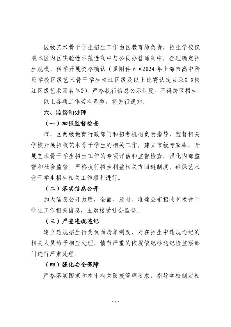關于做好2024年本市高中階段學校招收藝術骨干學生工作的通知7.jpeg