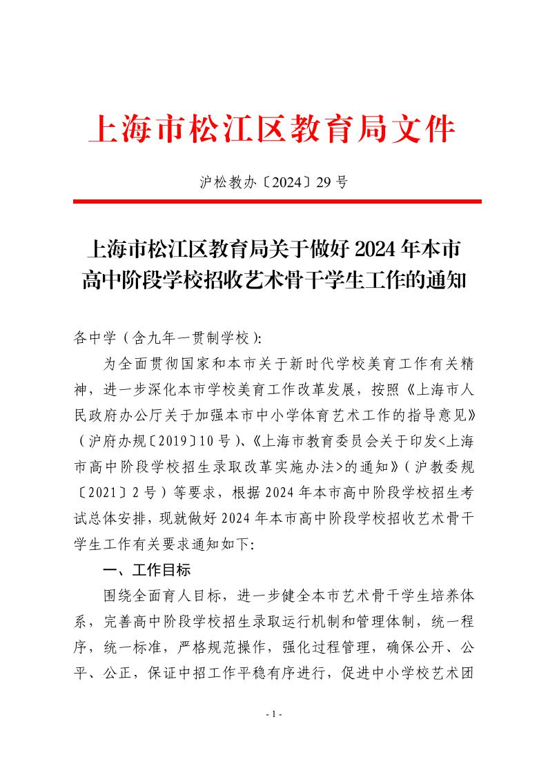 關于做好2024年本市高中階段學校招收藝術骨干學生工作的通知1.jpeg