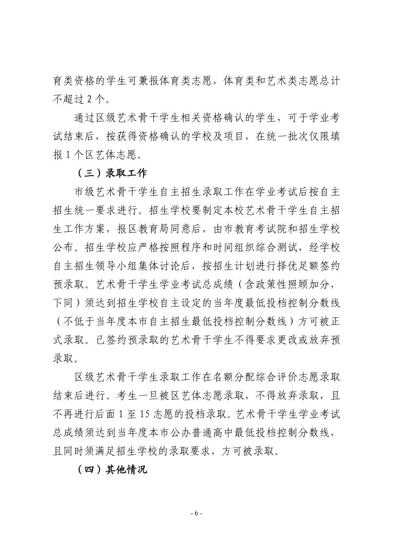 關于做好2024年本市高中階段學校招收藝術骨干學生工作的通知6.jpeg
