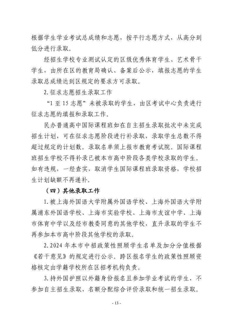 關(guān)于2024年松江區(qū)高中階段學(xué)?？荚囌猩ぷ鞯膶?shí)施意見13.jpeg