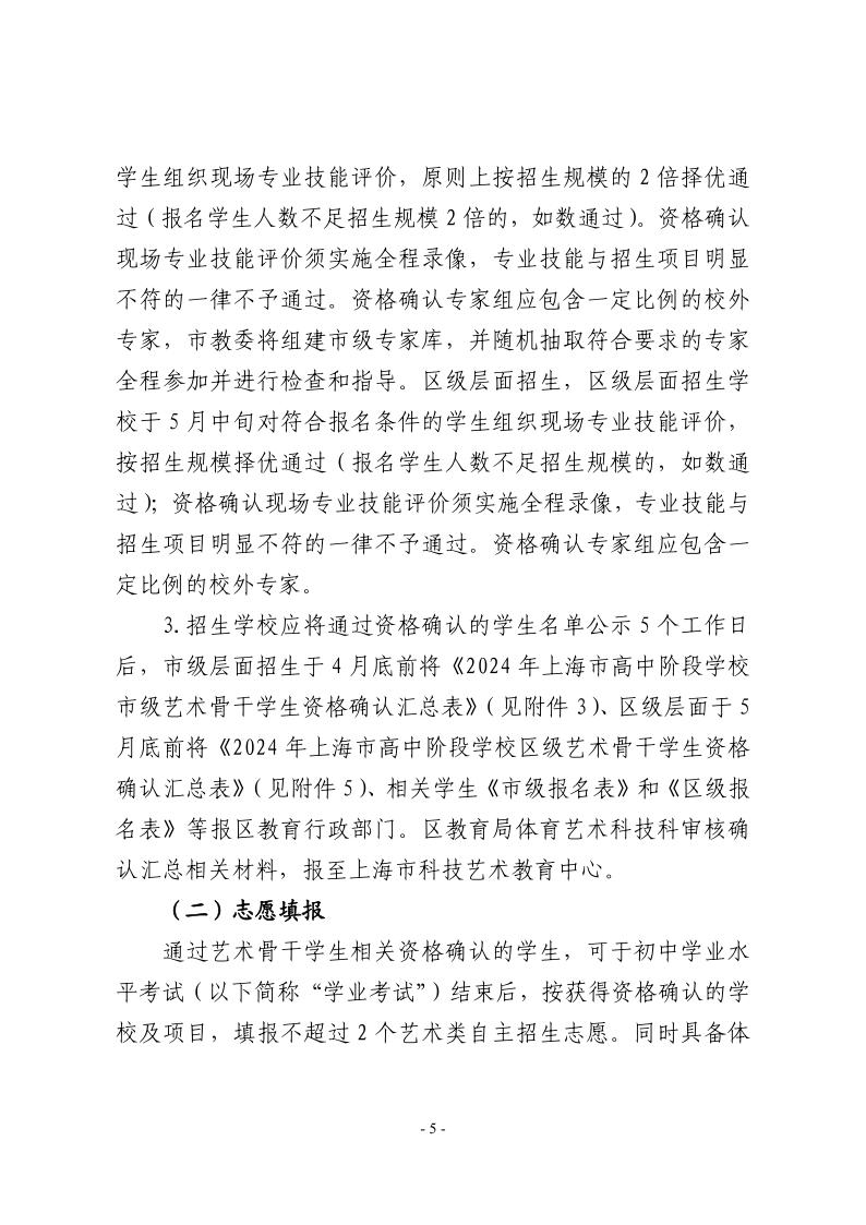 關于做好2024年本市高中階段學校招收藝術骨干學生工作的通知5.jpeg