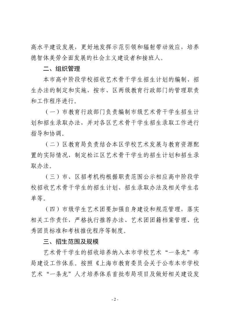 關于做好2024年本市高中階段學校招收藝術骨干學生工作的通知2.jpeg
