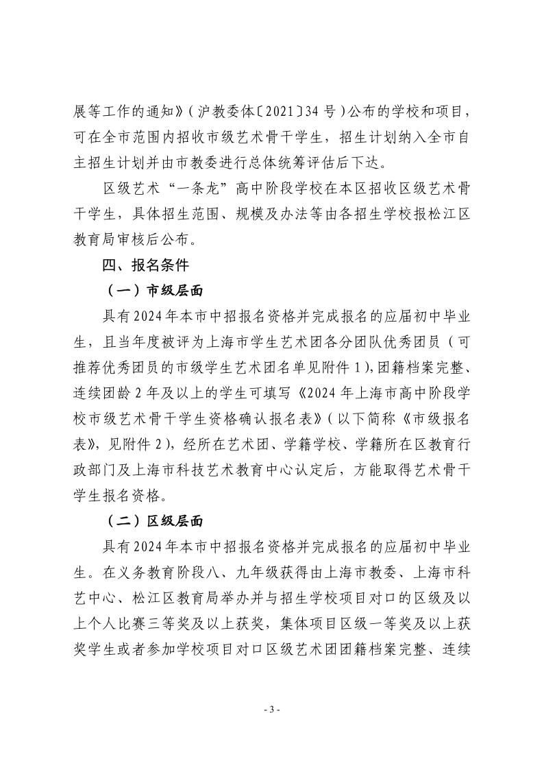 關于做好2024年本市高中階段學校招收藝術骨干學生工作的通知3.jpeg