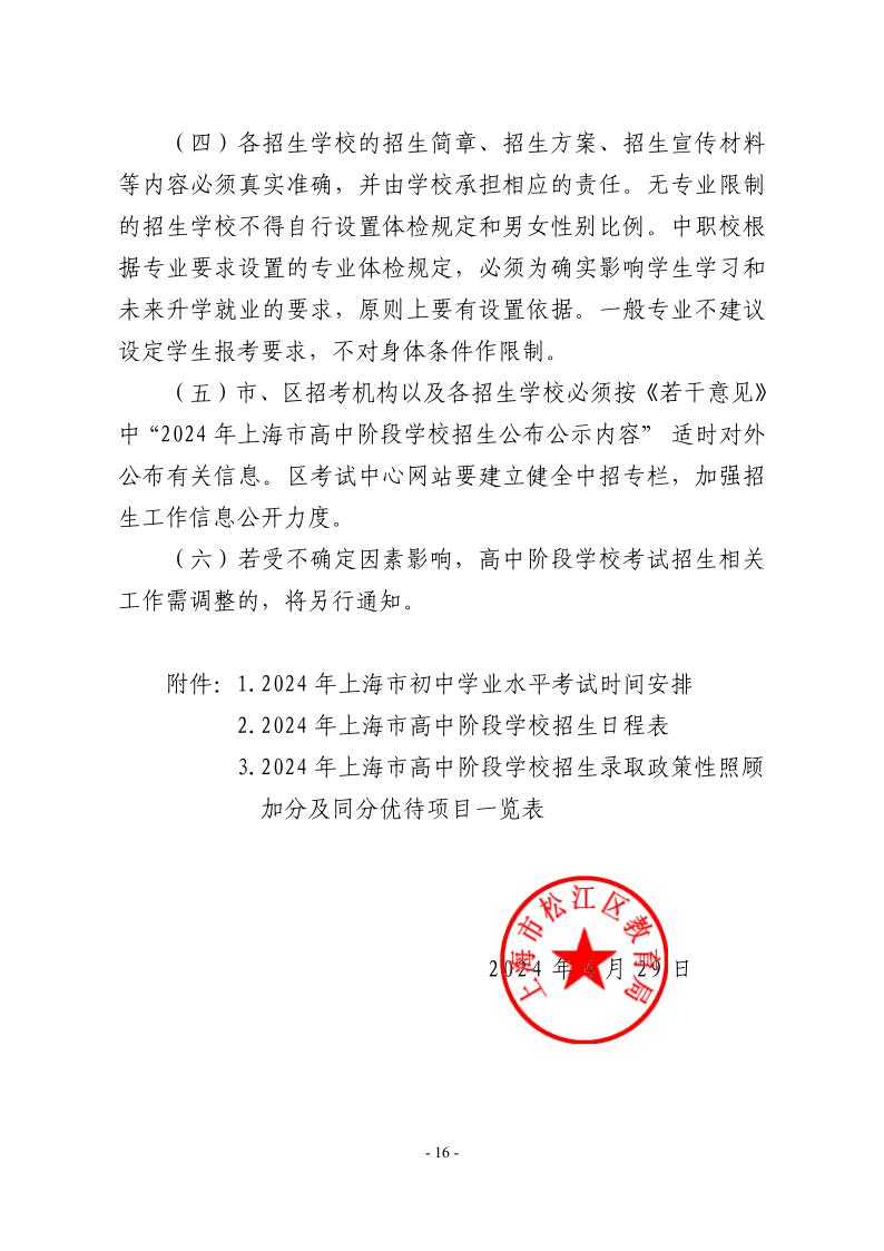 關(guān)于2024年松江區(qū)高中階段學(xué)?？荚囌猩ぷ鞯膶?shí)施意見16.jpeg