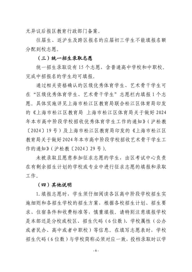 關(guān)于2024年松江區(qū)高中階段學(xué)?？荚囌猩ぷ鞯膶?shí)施意見6.jpeg