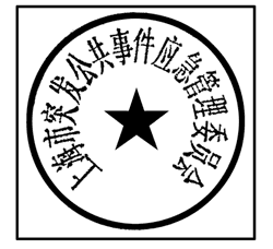 上海市人民政府辦公廳關(guān)于啟用上海市突發(fā)公共事件應急管理委員會及上海市突發(fā)公共事件應急管理委員會辦公室印章的通知