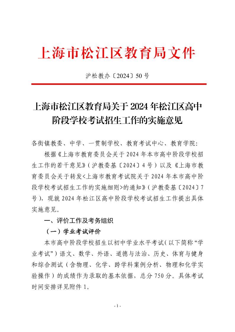 關(guān)于2024年松江區(qū)高中階段學(xué)?？荚囌猩ぷ鞯膶?shí)施意見1.jpeg
