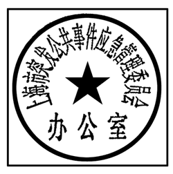上海市人民政府辦公廳關(guān)于啟用上海市突發(fā)公共事件應急管理委員會及上海市突發(fā)公共事件應急管理委員會辦公室印章的通知