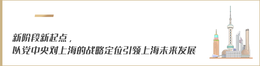 新階段新起點，以黨中央對上海的戰(zhàn)略定位引領(lǐng)上海未來發(fā)展
