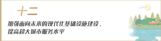 加強面向未來的現(xiàn)代化基礎(chǔ)設(shè)施建設(shè)，提高超大城市服務(wù)水平