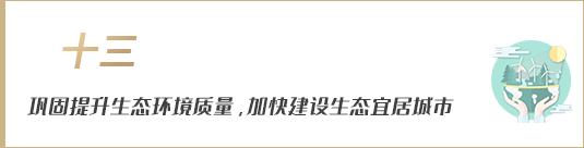 鞏固提升生態(tài)環(huán)境質(zhì)量，加快建設(shè)生態(tài)宜居城市