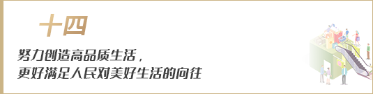努力創(chuàng)造高品質(zhì)生活，更好滿足人民對美好生活的向往