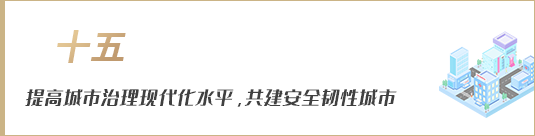 提高城市治理現(xiàn)代化水平，共建安全韌性城市