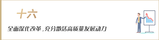 全面深化改革，充分激活高質(zhì)量發(fā)展動力