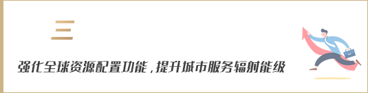 強化全球資源配置功能，提升城市服務(wù)輻射能級
