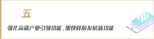 強化高端產(chǎn)業(yè)引領(lǐng)功能，加快釋放發(fā)展新動能