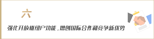 強化開放樞紐門戶功能，增創(chuàng)國際合作和競爭新優(yōu)勢