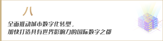 全面推動城市數(shù)字化轉(zhuǎn)型，加快打造具有世界影響力的國際數(shù)字之都