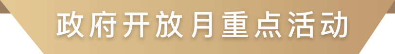 政府開(kāi)放月重點(diǎn)活動(dòng)