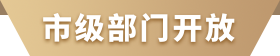 市級(jí)部門(mén)開(kāi)放