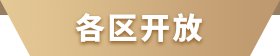 各區(qū)開(kāi)放